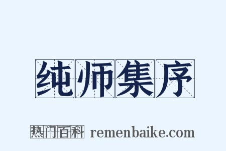 纯师集序是什么意思的图片
